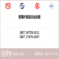 玻璃纤维湿法毡检测-玻璃纤维湿法毡检测第三方平台