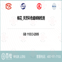 棉花_天然彩色细绒棉检测-棉花_天然彩色细绒棉检测机构