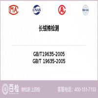 长绒棉检测-长绒棉检测第三方服务中心