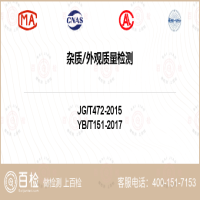 杂质外观质量检测-杂质外观质量检测第三方机构