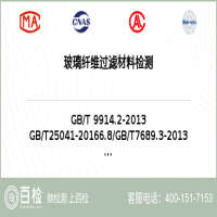玻璃纤维过滤材料检测-玻璃纤维过滤材料检测第三方公司