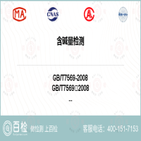 含碱量检测-含碱量检测第三方公司