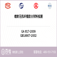 喷射无机纤维防火材料检测-喷射无机纤维防火材料检测实验室