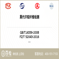 莫代尔短纤维检测-莫代尔短纤维检测第三方机构