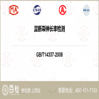 湿断裂伸长率检测-湿断裂伸长率检测第三方服务中心