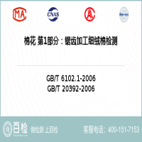 棉花 第1部分：锯齿加工细绒棉检测-棉花 第1部分：锯齿加工细绒棉检测机构