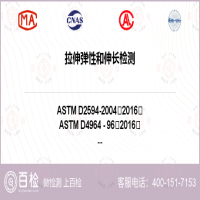 拉伸弹性和伸长检测-拉伸弹性和伸长检测第三方实验室