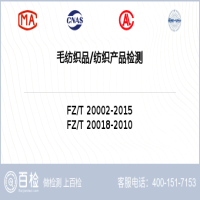 毛纺织品纺织产品检测-毛纺织品纺织产品检测第三方平台