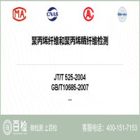 聚丙烯纤维和聚丙烯腈纤维检测-聚丙烯纤维和聚丙烯腈纤维检测第三方实验室