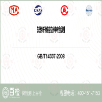 短纤维拉伸检测-短纤维拉伸检测第三方公司