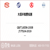 木质纤维素检测-木质纤维素检测第三方服务中心
