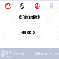 短纤维率和棉结检测-短纤维率和棉结检测第三方服务中心