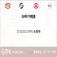 GHB119检测-GHB119检测平台