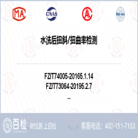 水洗后扭斜扭曲率检测-水洗后扭斜扭曲率检测第三方服务中心
