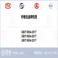 纤维含油率检测-纤维含油率检测机构