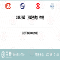 CBR顶破（顶破强力）检测-CBR顶破（顶破强力）检测第三方平台