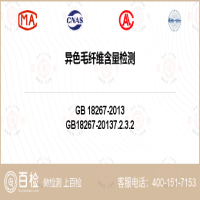 异色毛纤维含量检测-异色毛纤维含量检测第三方平台