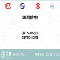 湿断裂强度检测-湿断裂强度检测第三方平台