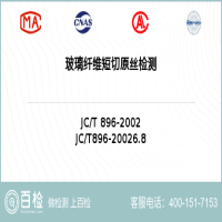 玻璃纤维短切原丝检测-玻璃纤维短切原丝检测公司