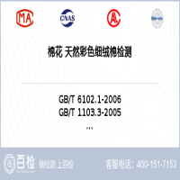 棉花 天然彩色细绒棉检测-棉花 天然彩色细绒棉检测平台