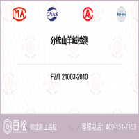 分梳山羊绒检测-分梳山羊绒检测第三方机构