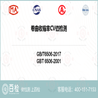 卷曲收缩率CV值检测-卷曲收缩率CV值检测公司