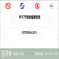 85℃干热收缩率检测-85℃干热收缩率检测第三方机构