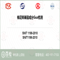 棉花转基因成分Gus检测-棉花转基因成分Gus检测公司