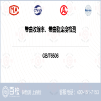 卷曲收缩率、卷曲稳定度检测-卷曲收缩率、卷曲稳定度检测平台
