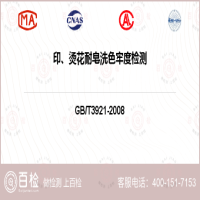 印、烫花耐皂洗色牢度检测-印、烫花耐皂洗色牢度检测平台