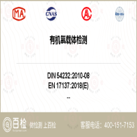 有机氯载体检测-有机氯载体检测机构