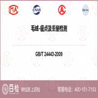毛绒-疵点及重量检测-毛绒-疵点及重量检测第三方平台