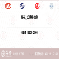 棉花_长绒棉检测-棉花_长绒棉检测第三方机构