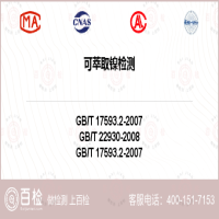 可萃取镍检测-可萃取镍检测实验室