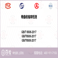 卷曲收缩率检测-卷曲收缩率检测平台