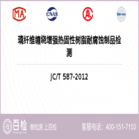 璃纤维缠绕增强热固性树脂耐腐蚀制品检测-璃纤维缠绕增强热固性树脂耐腐蚀制品检测第三方公司