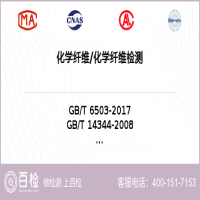 化学纤维化学纤维检测-化学纤维化学纤维检测第三方公司