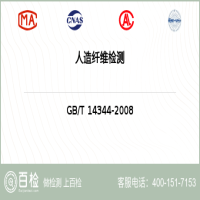 人造纤维检测-人造纤维检测公司