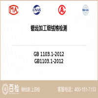 锯齿加工细绒棉检测-锯齿加工细绒棉检测机构