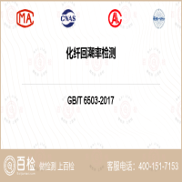 化纤回潮率检测-化纤回潮率检测第三方公司