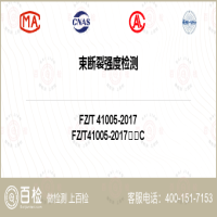 束断裂强度检测-束断裂强度检测第三方实验室