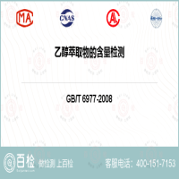 乙醇萃取物的含量检测-乙醇萃取物的含量检测第三方平台