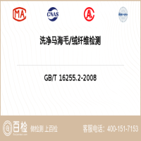洗净马海毛绒纤维检测-洗净马海毛绒纤维检测第三方服务中心