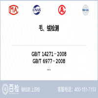 毛、绒检测-毛、绒检测第三方平台