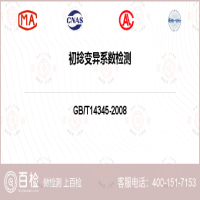 初捻变异系数检测-初捻变异系数检测第三方服务中心