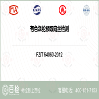有色涤纶预取向丝检测-有色涤纶预取向丝检测公司