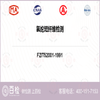 氯纶短纤维检测-氯纶短纤维检测第三方公司