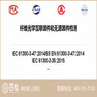 纤维光学互联器件和无源器件检测-纤维光学互联器件和无源器件检测第三方机构