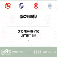 偶氮二甲酰胺检测-偶氮二甲酰胺检测第三方公司