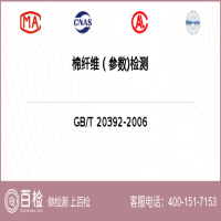棉纤维（参数)检测-棉纤维（参数)检测第三方机构
